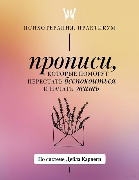 Прописи, которые помогут перестать беспокоиться и начать жить — фото, картинка