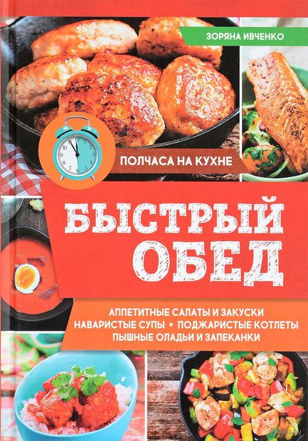 Книга Быстрый обед Обложка книги Быстрый обед