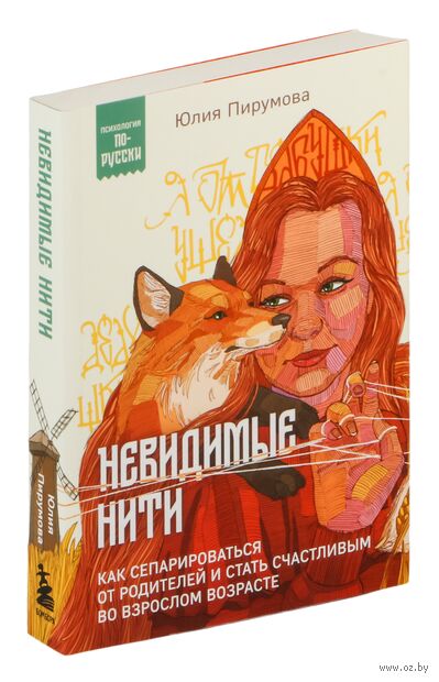 Невидимые нити. Как сепарироваться от родителей и стать счастливым во взрослом возрасте — фото, картинка