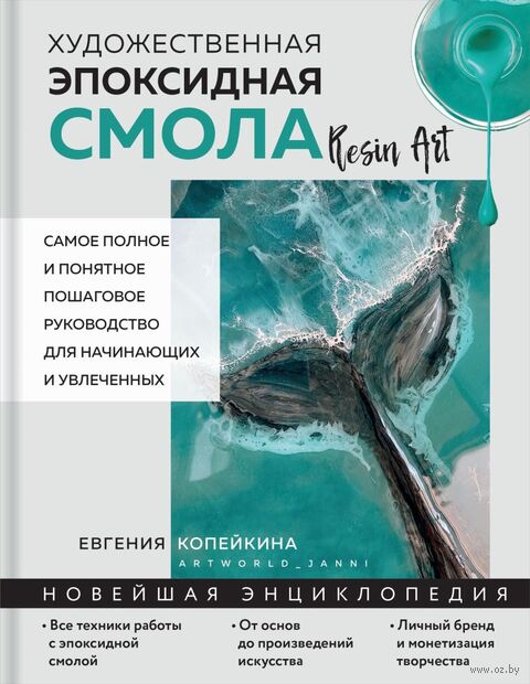 Художественная эпоксидная смола. Resin Art. Самое полное и понятное пошаговое руководство для начинающих и увлеченных — фото, картинка