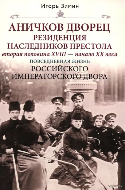 Аничков дворец. Резиденция наследников престола. Вторая половина XVIII — начало XX в. — фото, картинка