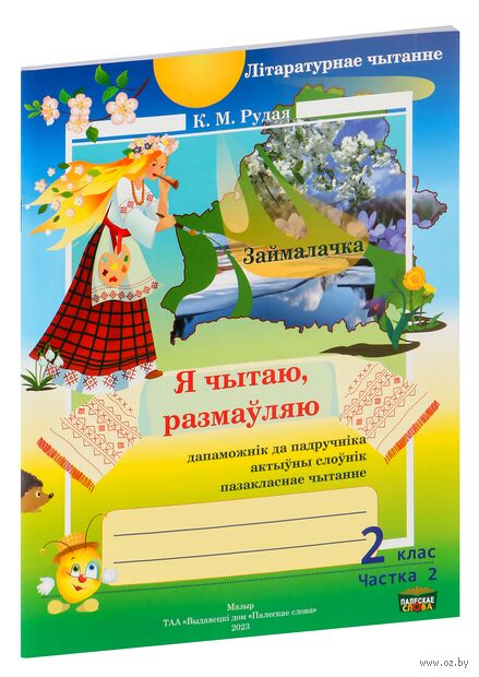 Лiтаратурнае чытанне. 2 клас. Рабочы сшытак. Я чытаю, размаўляю. Частка 2 — фото, картинка
