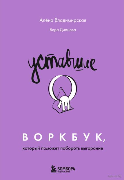 Уставшие. Воркбук, который поможет побороть выгорание — фото, картинка