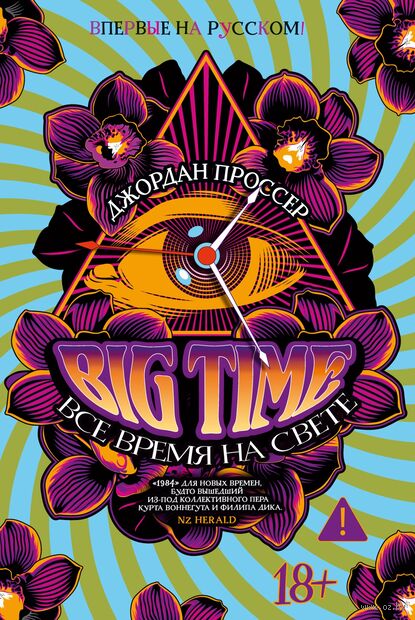 BIG TIME: Все время на свете — фото, картинка