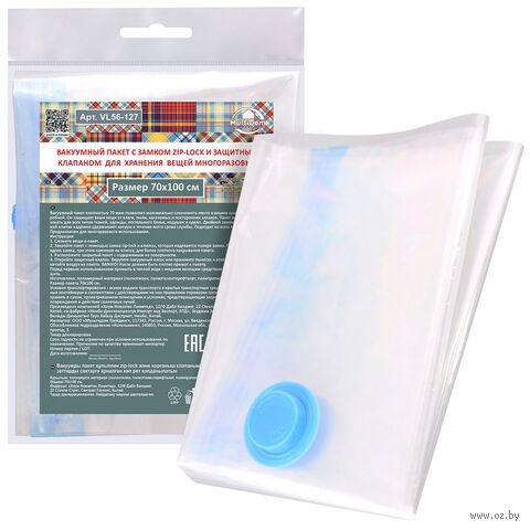 Пакет для хранения одежды вакуумный "С замком zip lock и клапаном" (70х100 см) — фото, картинка