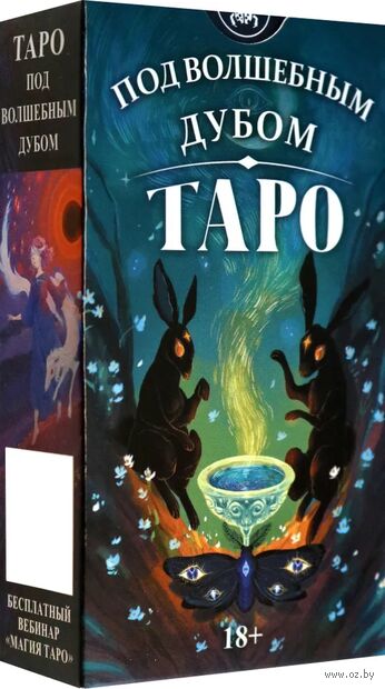 Таро Под Волшебным Дубом (78 карт) — фото, картинка