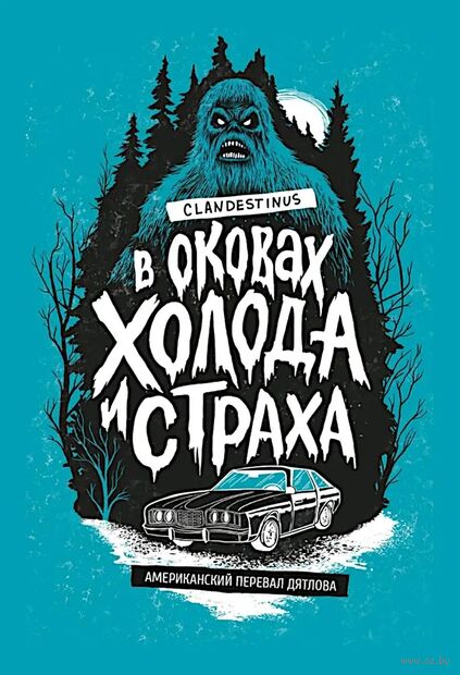 В оковах холода и страха: американский перевал Дятлова — фото, картинка