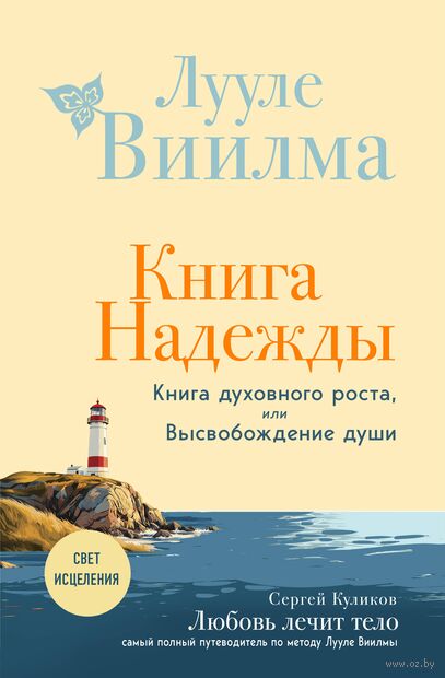 Книга надежды. Книга духовного роста, или Высвобождение души — фото, картинка
