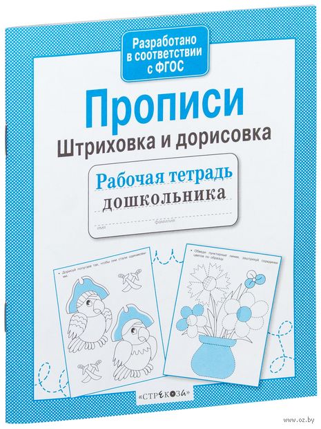 Прописи. Штриховка и дорисовка — фото, картинка