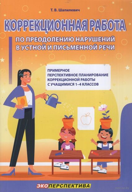 Коррекционная работа по преодолению нарушений в устной и письменной речи. Примерное перспективное планирование коррекционной работы с учащимися 1-4 классов — фото, картинка