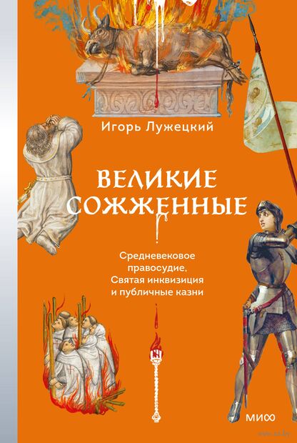 Великие сожженные. Средневековое правосудие, святая инквизиция и публичные казни — фото, картинка