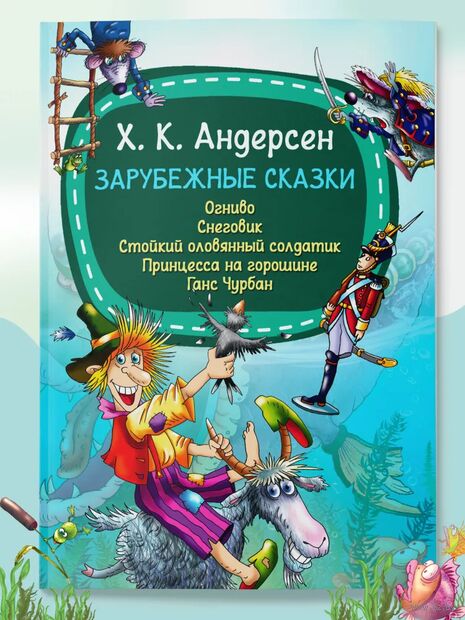 Зарубежные сказки.Огниво.Снеговик. Стойкий оловянный солдатик. Принцесса на горошине — фото, картинка