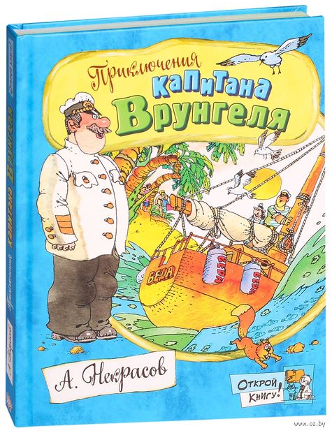 Книга Приключения капитана Врунгеля Обложка книги Приключения капитана Врунгеля