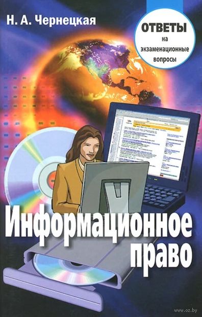 Информационное право. Ответы на экзаменационные вопросы — фото, картинка