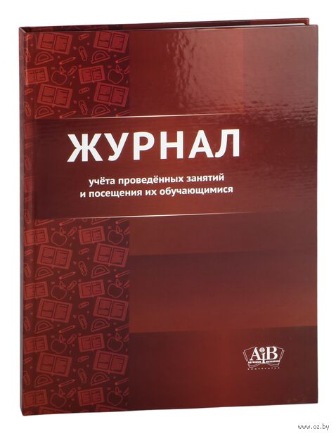Журнал учёта проведённых занятий и посещения их обучающимися — фото, картинка