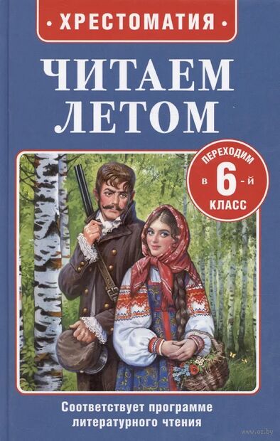 Читаем летом. Переходим в 6 класс — фото, картинка
