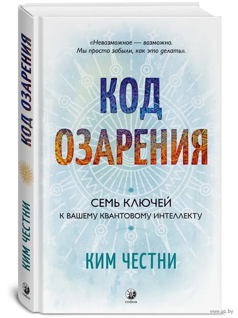 Код озарения. Семь ключей к вашему квантовому интеллекту — фото, картинка