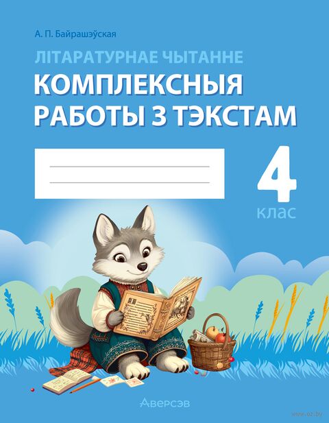 Літаратурнае чытанне. 4 клас. Комплексныя работы з тэкстам — фото, картинка