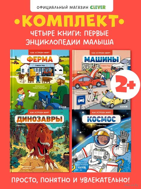 Как устроен мир? Комплект из 4 книг — фото, картинка