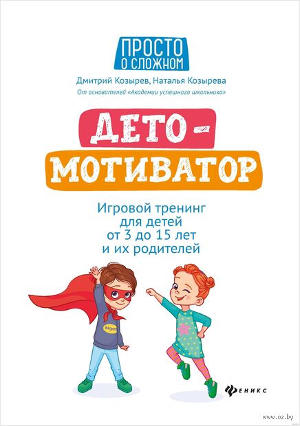 ДетоМОТИВАТОР:игровой тренинг для детей от 3 до 15 лет и их родителей — фото, картинка