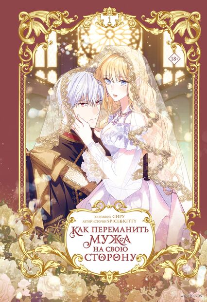 Как переманить мужа на свою сторону. Том 1 — фото, картинка