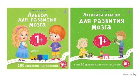 Альбом для развития мозга 1+. Активити-альбом для развития мозга 1+. КОМПЛЕКТ — фото, картинка