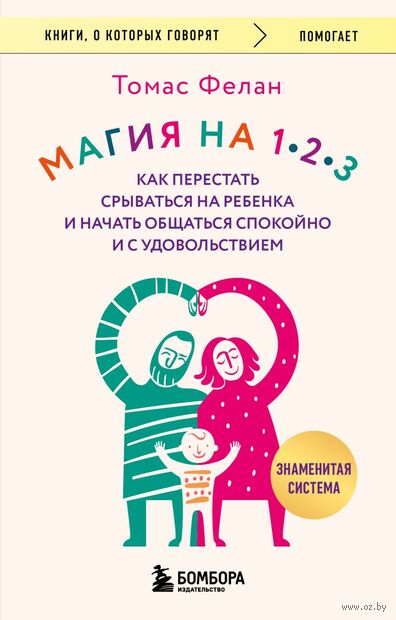Магия на 1-2-3. Как перестать срываться на ребенка и начать общаться спокойно и с удовольствием — фото, картинка