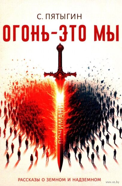 Огонь - это мы. Рассказы о земном и надземном — фото, картинка