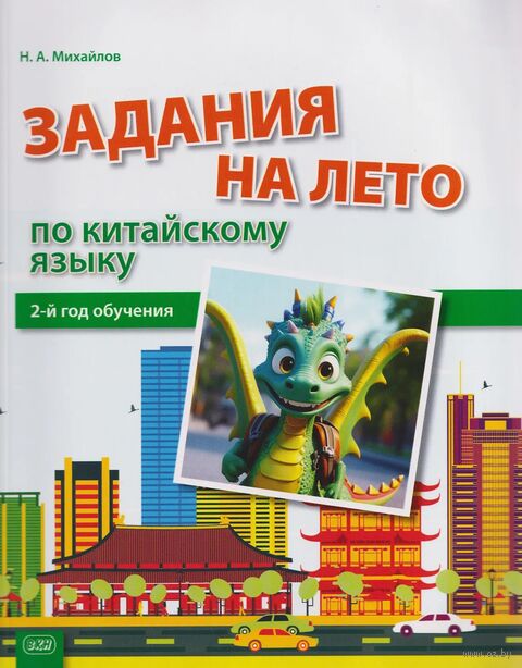 Задания на лето по китайскому языку. 2-й год обучения — фото, картинка