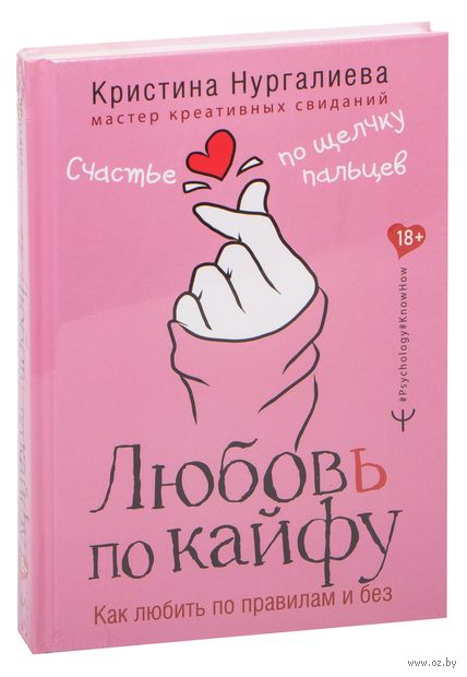 Любовь по кайфу. Как любить по правилам и без — фото, картинка