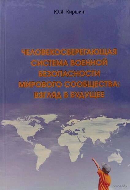 Человекосберегающая система военной безопасности мирового сообщества: взгляд в будущее — фото, картинка