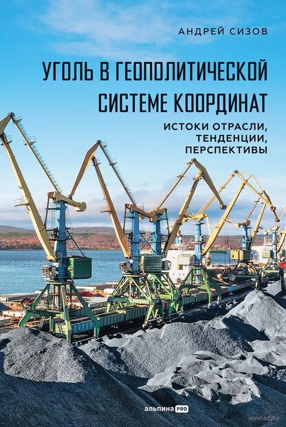 Уголь в геополитической системе координат. Истоки отрасли, тенденции, перспективы — фото, картинка