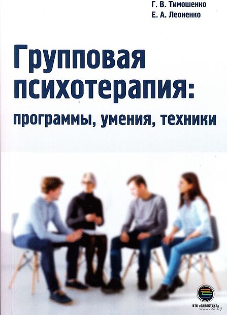 Групповая психотерапия: программы, умения, тренинги — фото, картинка