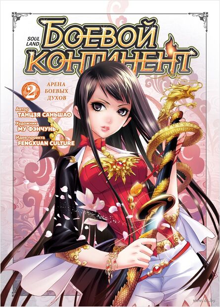 Боевой континент. Книга 2. Арена боевых духов — фото, картинка