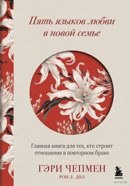 Пять языков любви в новой семье. Главная книга для тех, кто строит отношения в повторном браке — фото, картинка