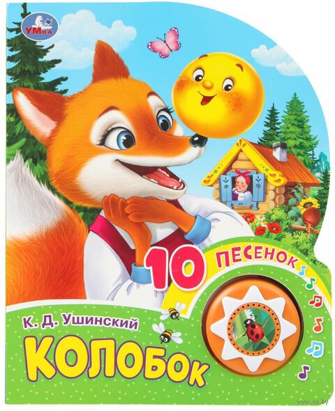 Колобок. Музыкальная книга (1 кнопка + 10 песен) — фото, картинка