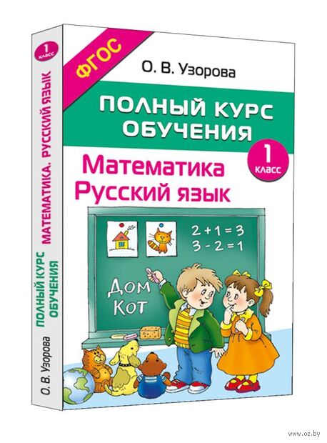 Полный курс обучения. 1 класс. Математика. Русский язык — фото, картинка