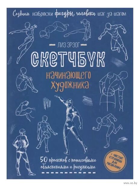 Рисуем фигуры в движении шаг за шагом. Скетчбук начинающего художника — фото, картинка