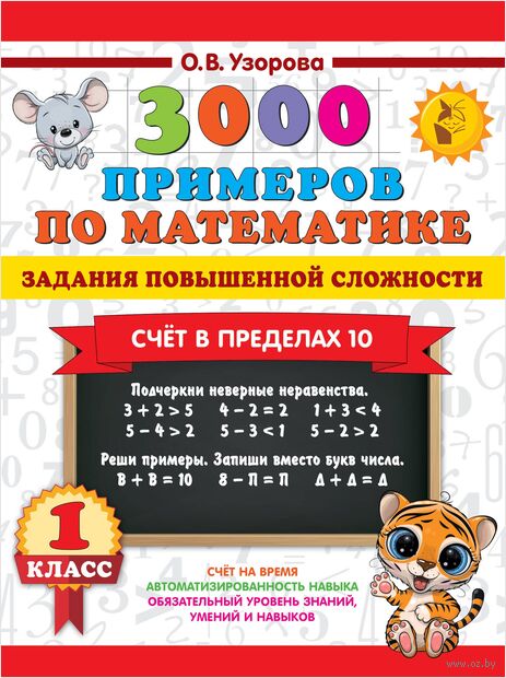 3000 примеров по математике. Задания повышенной сложности. Счёт в пределах 10. 1 класс — фото, картинка