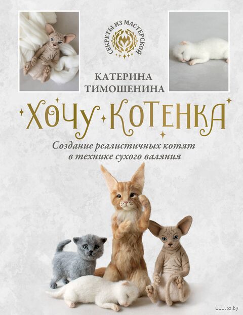 Хочу котёнка. Создание реалистичных котят в технике сухого валяния — фото, картинка