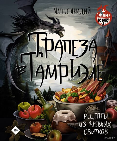 Трапеза в Тамриэле. Рецепты из Древних Свитков — фото, картинка
