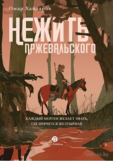 Нежить Пржевальского. Каждый мерген желает знать, где прячется жезтырнак — фото, картинка