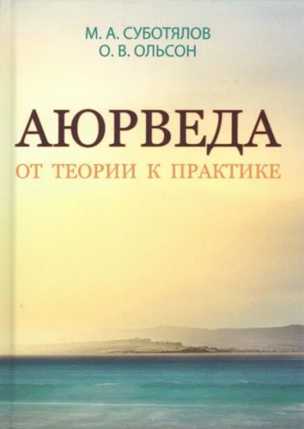 Аюрведа. От теории к практике — фото, картинка