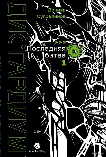 Дисгардиум. Книга 13. Часть 1: Последняя битва — фото, картинка