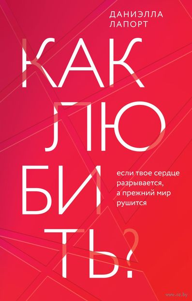 Как любить? Если твоё сердце разрывается, а прежний мир рушится — фото, картинка