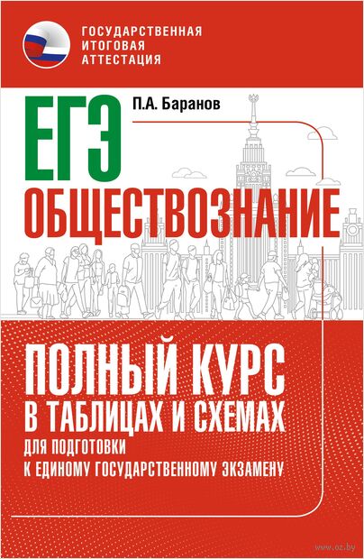ЕГЭ. Обществознание. Полный курс в таблицах и схемах для подготовки к ЕГЭ — фото, картинка