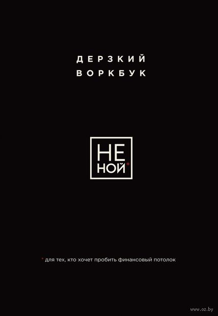 НЕ НОЙ. Дерзкий воркбук для тех, кто хочет пробить финансовый потолок — фото, картинка