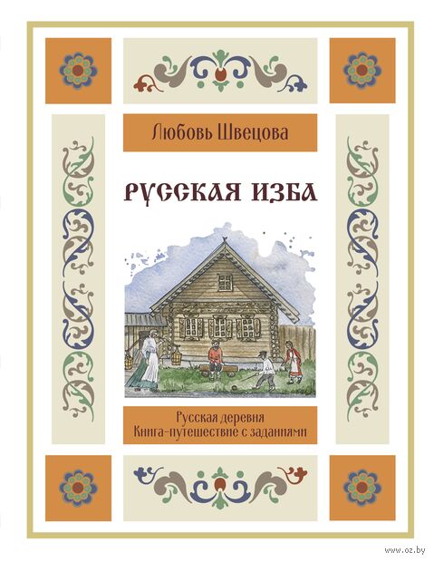 Русская изба. Книга-путешествие с заданиями и иллюстрациями — фото, картинка
