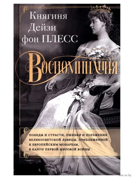 Воспоминания. Победы и страсти, ошибки и поражения великосветской львицы, приближенной к европейским монархам в канун Первой мировой войны — фото, картинка