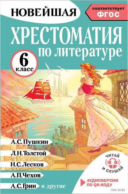 Хрестоматия по литературе 6 класс. Аудиоверсии по QR-коду — фото, картинка